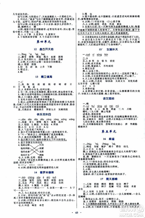 2019年小学同步学习目标与检测语文四年级上册人教版参考答案