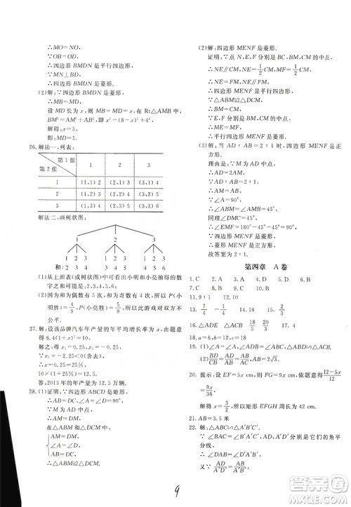 北京教育出版社2019新课堂AB卷单元测试九年级数学上册配北师大版答案 北京教育出版社2019新课堂AB卷单元测试九年级数学上册配北师大版答案