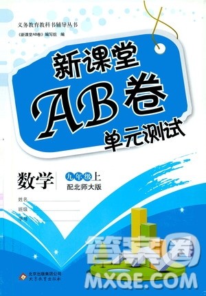 北京教育出版社2019新课堂AB卷单元测试九年级数学上册配北师大版答案 北京教育出版社2019新课堂AB卷单元测试九年级数学上册配北师大版答案