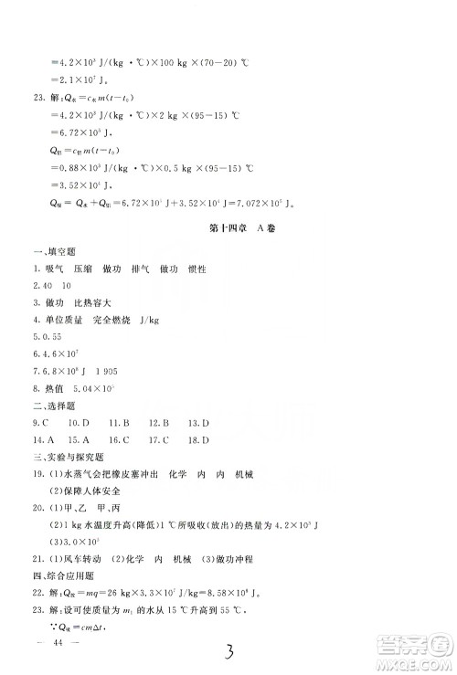 北京教育出版社2019新课堂AB卷单元测试九年级物理上册配人民教育版答案