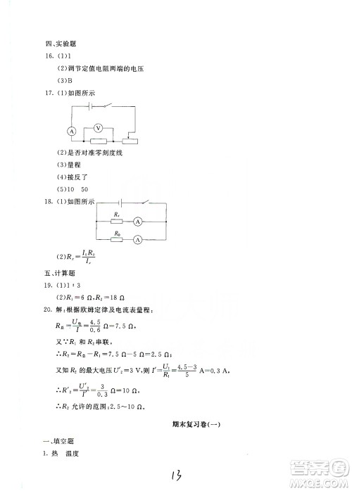 北京教育出版社2019新课堂AB卷单元测试九年级物理上册配人民教育版答案