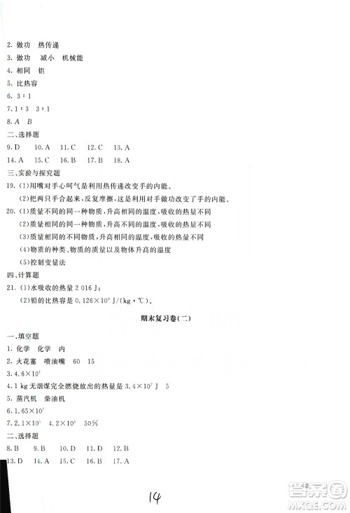 北京教育出版社2019新课堂AB卷单元测试九年级物理上册配人民教育版答案 北京教育出版社2019新课堂AB卷单元测试九年级物理上册配人民教育版答案