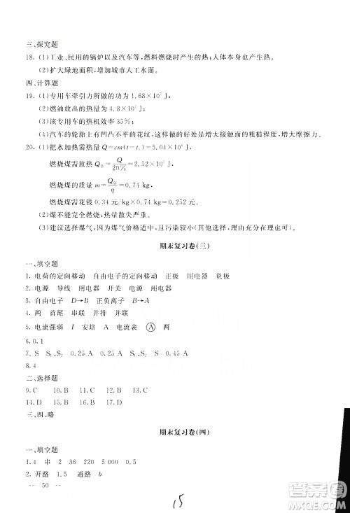 北京教育出版社2019新课堂AB卷单元测试九年级物理上册配人民教育版答案