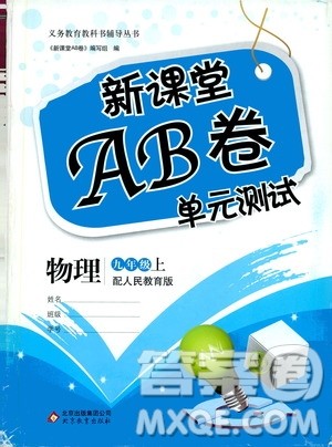 北京教育出版社2019新课堂AB卷单元测试九年级物理上册配人民教育版答案