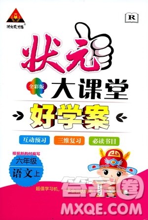 状元成才路2019年状元大课堂好学案六年级语文上人教版参考答案