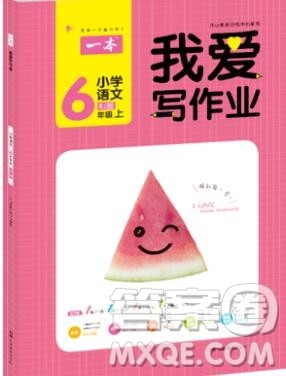 2019年一本我爱写作业小学语文六年级上册人教版参考答案 2019年一本我爱写作业小学语文六年级上册人教版参考答案