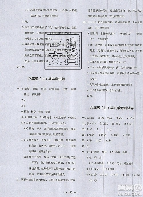 2019年一本我爱写作业小学语文六年级上册人教版参考答案