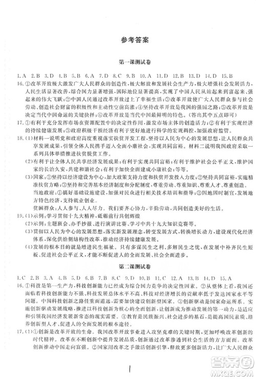 北京教育出版社2019新课堂AB卷单元测试九年级道德与法治上册配人民教育版答案