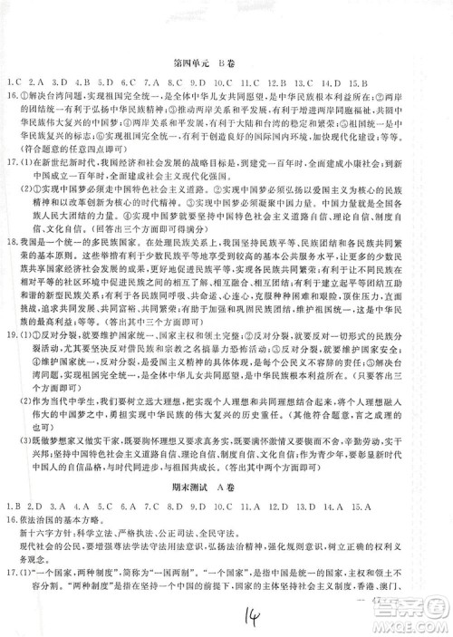 北京教育出版社2019新课堂AB卷单元测试九年级道德与法治上册配人民教育版答案