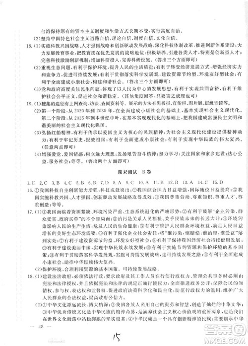 北京教育出版社2019新课堂AB卷单元测试九年级道德与法治上册配人民教育版答案