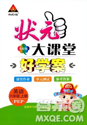状元成才路2019年状元大课堂好学案英语六年级上册PEP人教版参考答案
