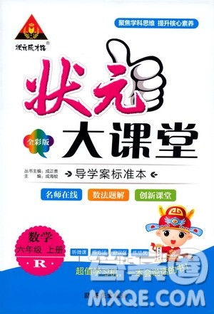 状元成才路2019年状元大课堂导学案标准本六年级数学上人教版参考答案