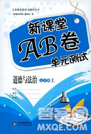 北京教育出版社2019新课堂AB卷单元测试九年级道德与法治上册配人民教育版答案