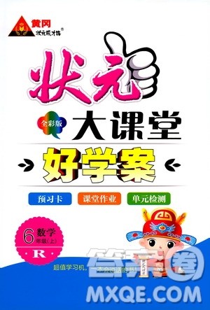 状元成才路2019年状元大课堂好学案六年级数学上人教版参考答案