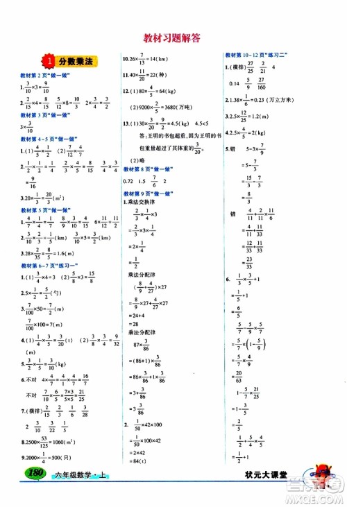 状元成才路2019年状元大课堂好学案六年级数学上人教版参考答案