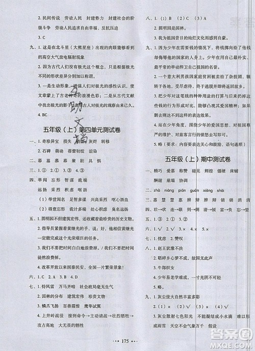 2019年一本我爱写作业小学语文五年级上册人教版参考答案