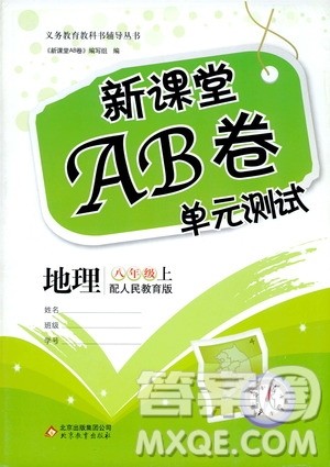 新课堂AB卷单元测试2019八年级地理上册配人民教育版答案