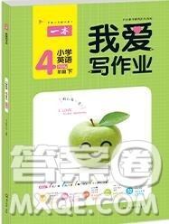 2019年一本我爱写作业小学英语四年级上册人教PEP版参考答案