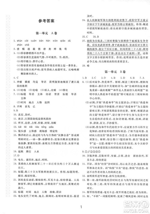 新课堂AB卷单元测试2019八年级语文上册配人民教育版答案
