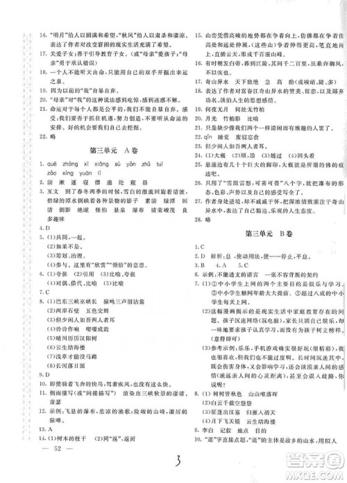 新课堂AB卷单元测试2019八年级语文上册配人民教育版答案