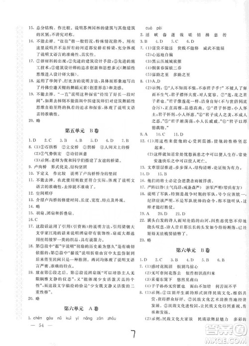 新课堂AB卷单元测试2019八年级语文上册配人民教育版答案