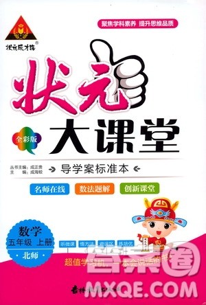 状元成才路2019年状元大课堂导学案标准本五年级数学上北师版参考答案 状元成才路2019年状元大课堂导学案标准本五年级数学上北师版参考答案