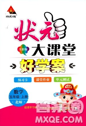 状元成才路2019年状元大课堂好学案五年级数学上北师版参考答案 状元成才路2019年状元大课堂好学案五年级数学上北师版参考答案