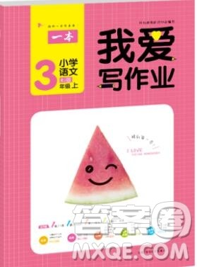 2019年一本我爱写作业小学语文三年级上册人教版参考答案 2019年一本我爱写作业小学语文三年级上册人教版参考答案