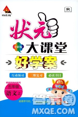 状元成才路2019年状元大课堂好学案五年级语文上人教版参考答案