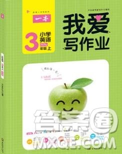 2019年一本我爱写作业小学英语三年级上册人教PEP版参考答案 2019年一本我爱写作业小学英语三年级上册人教PEP版参考答案