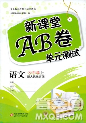 新课堂AB卷单元测试2019八年级语文上册配人民教育版答案