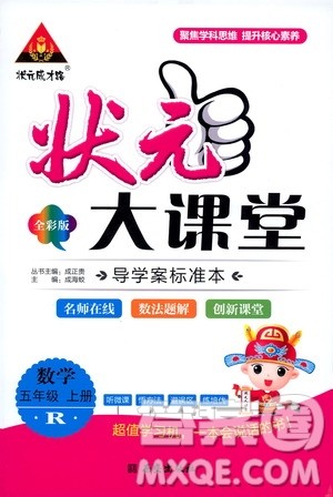 状元成才路2019年状元大课堂导学案标准本五年级数学上人教版参考答案