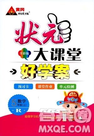 状元成才路2019年状元大课堂好学案五年级数学上人教版参考答案 状元成才路2019年状元大课堂好学案五年级数学上人教版参考答案