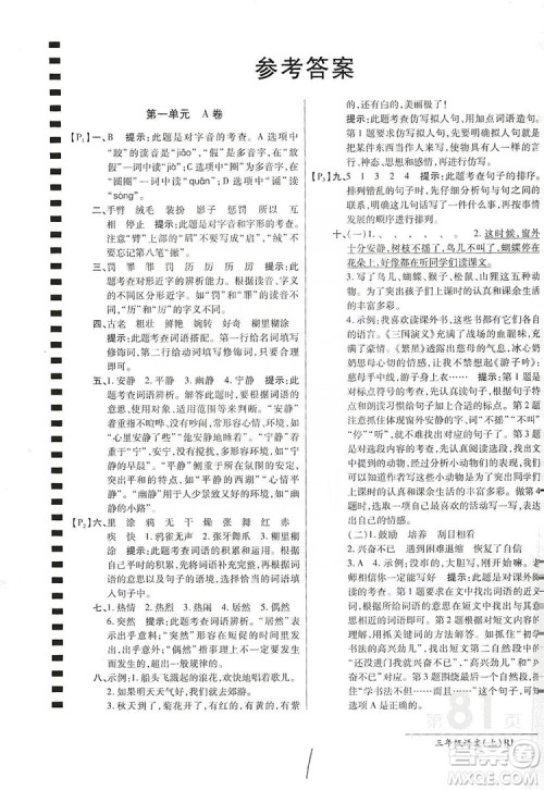万向思维2019年秋最新AB卷小学三年级语文上册人教版答案