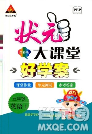 状元成才路2019年状元大课堂好学案英语五年级上册PEP人教版参考答案 状元成才路2019年状元大课堂好学案英语五年级上册PEP人教版参考答案