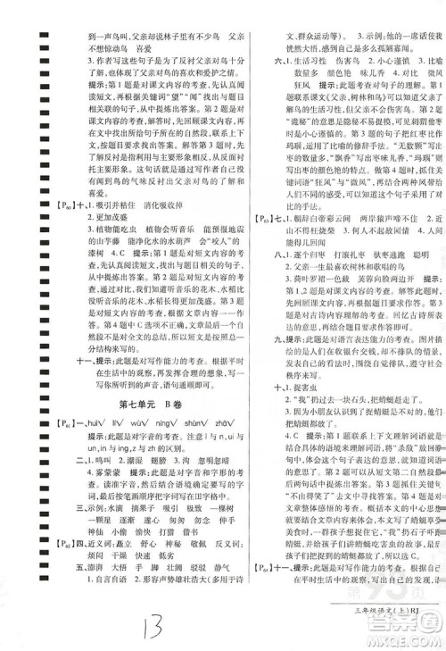 万向思维2019年秋最新AB卷小学三年级语文上册人教版答案
