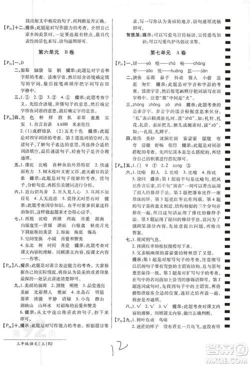 万向思维2019年秋最新AB卷小学三年级语文上册人教版答案