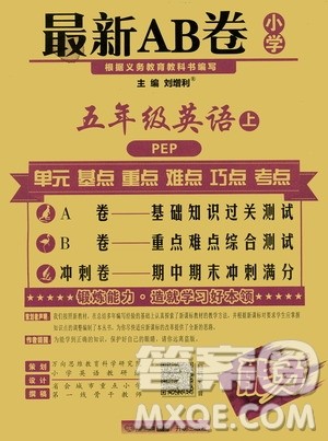 万向思维2019年秋最新AB卷小学五年级英语上册PEP版答案