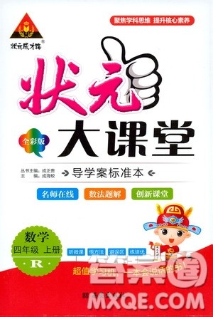 状元成才路2019年状元大课堂导学案标准本四年级数学上人教版参考答案