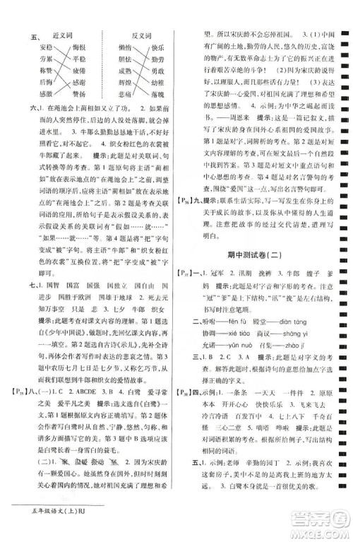 万向思维2019年秋最新AB卷小学五年级语文上册人教版答案
