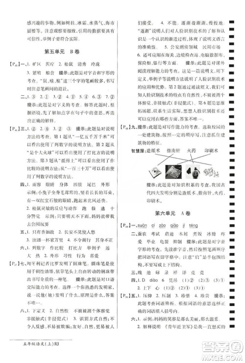 万向思维2019年秋最新AB卷小学五年级语文上册人教版答案