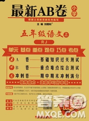 万向思维2019年秋最新AB卷小学五年级语文上册人教版答案