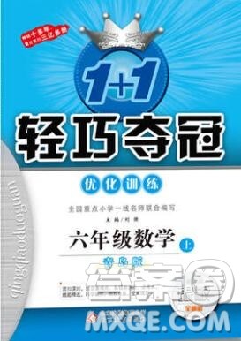 2019年1加1轻巧夺冠优化训练六年级数学上册青岛版银版参考答案 2019年1加1轻巧夺冠优化训练六年级数学上册青岛版银版参考答案