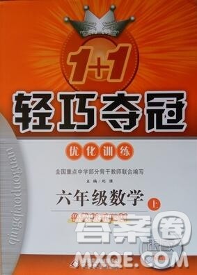 2019年1加1轻巧夺冠优化训练六年级数学上册鲁教版五四制银版参考答案 2019年1加1轻巧夺冠优化训练六年级数学上册鲁教版五四制银版参考答案