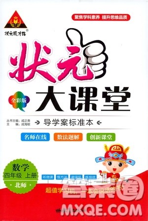 状元成才路2019年状元大课堂导学案标准本四年级数学上北师版参考答案 状元成才路2019年状元大课堂导学案标准本四年级数学上北师版参考答案