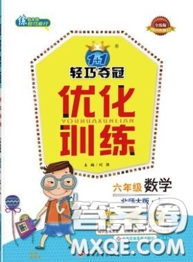 2019年1加1轻巧夺冠优化训练六年级数学上册北师大版参考答案 2019年1加1轻巧夺冠优化训练六年级数学上册北师大版参考答案