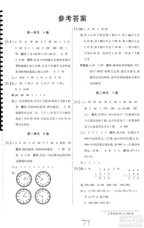 万向思维2019年秋最新AB卷小学3年级数学上册人教版答案