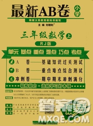 万向思维2019年秋最新AB卷小学3年级数学上册人教版答案