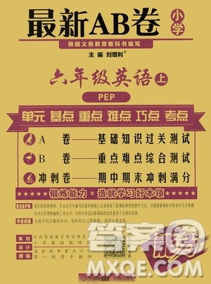 万向思维2019年秋最新AB卷小学6年级英语上册人教PEP版答案 万向思维2019年秋最新AB卷小学6年级英语上册人教PEP版答案