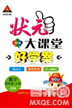 状元成才路2019年状元大课堂好学案四年级数学上北师版参考答案 状元成才路2019年状元大课堂好学案四年级数学上北师版参考答案